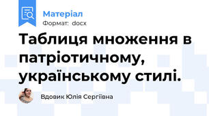 Таблиця множення в патріотичному, українському стилі.