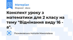 Конспект уроку з математики для 2 класу на тему "Віднімання виду 16 - а".