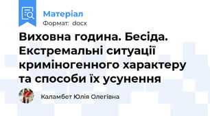 Виховна година. Бесіда. Екстремальні ситуації  криміногенного характеру та способи їх усунення
