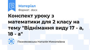 Конспект уроку з математики для 2 класу на тему "Віднімання виду 17 - а, 18 - а"