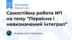 Самостійна робота №1 на тему “Первісна і невизначений інтеграл”