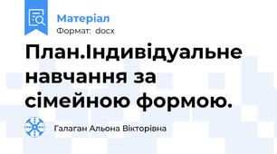 План.Індивідуальне навчання за сімейною формою.