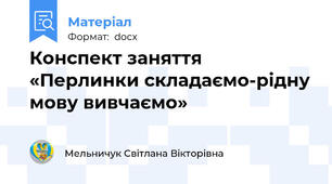 Конспект заняття  «Перлинки складаємо-рідну мову вивчаємо»
