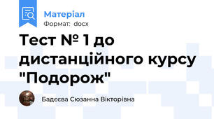 Тест № 1 до дистанційного курсу "Подорож"