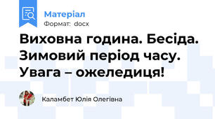 Виховна година. Бесіда. Зимовий період часу. Увага – ожеледиця!