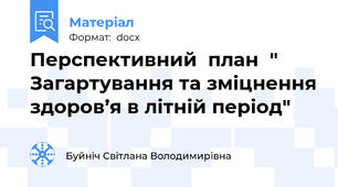 Перспективний  план  " Загартування та зміцнення здоров’я в літній період"