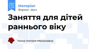 Заняття для дітей раннього віку