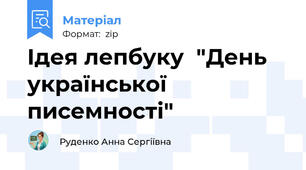 Ідея лепбуку  "День української писемності"
