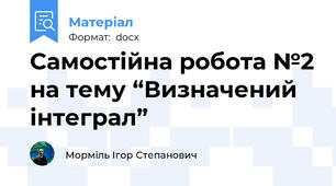 Самостійна робота №2 на тему “Визначений інтеграл”