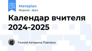 Календар вчителя 2024-2025