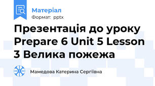 Презентація до уроку Prepare 6 Unit 5 Lesson 3 Велика пожежа