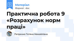 Практична робота 9 «Розрахунок норм праці»