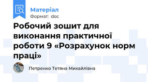 Робочий зошит для виконання практичної роботи 9 «Розрахунок норм праці»