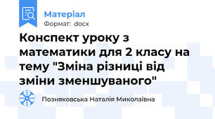 Конспект уроку з математики для 2 класу на тему "Зміна різниці від зміни зменшуваного"