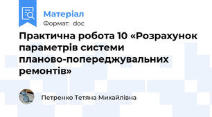 Практична робота 10 «Розрахунок параметрів системи планово-попереджувальних ремонтів»