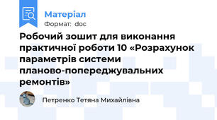 Робочий зошит для виконання практичної роботи 10 «Розрахунок параметрів системи планово-попереджувальних ремонтів»