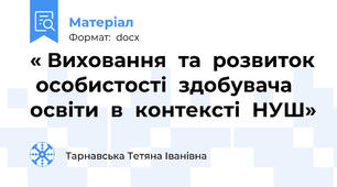 « Виховання  та  розвиток  особистості  здобувача  освіти  в  контексті  НУШ»