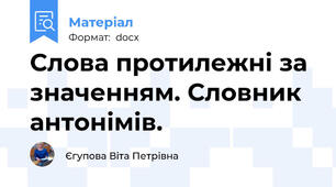 Слова протилежні за значенням. Словник антонімів.