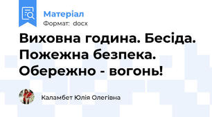 Виховна година. Бесіда. Пожежна безпека. Обережно - вогонь!