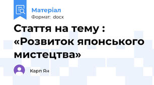 Стаття на тему : «Розвиток японського мистецтва»