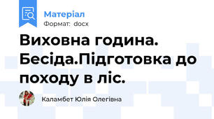 Виховна година. Бесіда.Підготовка до походу в ліс.
