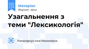 Узагальнення з теми "Лексикологія"