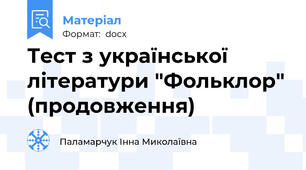 Тест з української літератури "Фольклор" (продовження)