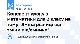 Конспект уроку з математики для 2 класу на тему "Зміна різниці від зміни від’ємника"