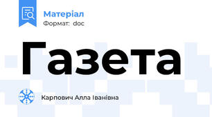 Газета