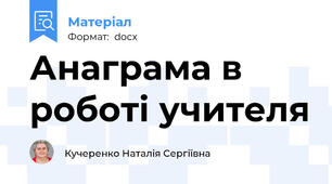 Анаграма в роботі учителя
