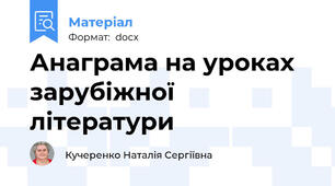 Анаграма на уроках зарубіжної літератури