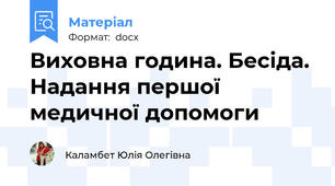 Виховна година. Бесіда. Надання першої медичної допомоги