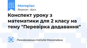 Конспект уроку з математики для 2 класу на тему "Перевірка додавання"