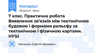 7 клас. Практична робота Виявлення зв’язків між тектонічною будовою і формами рельєфу за тектонічною і фізичною картами. НУШ