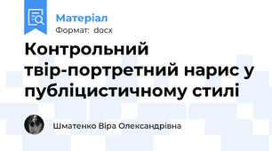 Контрольний твір-портретний нарис у публіцистичному стилі