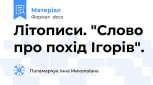 Літописи. "Слово про похід Ігорів".
