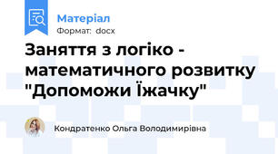 Заняття з логіко - математичного розвитку "Допоможи Їжачку"