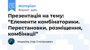Презентація на тему:  “Елементи комбінаторики. Перестановки, розміщення, комбінації”