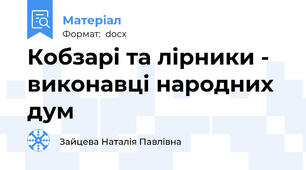 Кобзарі та лірники - виконавці народних дум