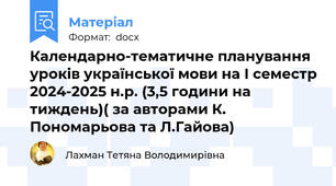 Календарно-тематичне планування уроків української мови на І семестр 2024-2025 н.р. (3,5 години на тиждень)( за авторами К. Пономарьова та Л.Гайова)