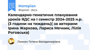 Календарно-тематичне планування уроків ЯДС на І семестр 2024-2025 н.р. (3 години на тиждень)( за авторами Ірина Жаркова, Лариса Мечник, Лілія Роговська)