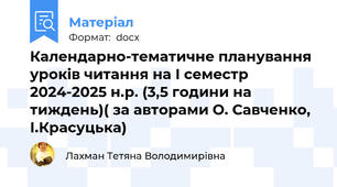 Календарно-тематичне планування уроків читання на І семестр 2024-2025 н.р. (3,5 години на тиждень)( за авторами О. Савченко, І.Красуцька)