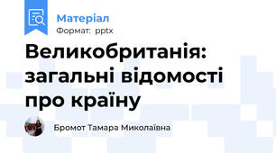 Великобританія: загальні відомості про країну