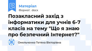 Позакласний захід з інформатики для учнів 6-7 класів на тему "Що я знаю про безпечний Інтернет?"