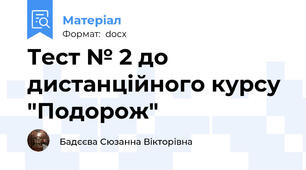 Тест № 2 до дистанційного курсу "Подорож"