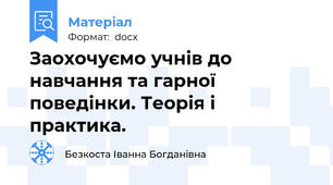 Заохочуємо учнів до навчання та гарної поведінки. Теорія і практика.