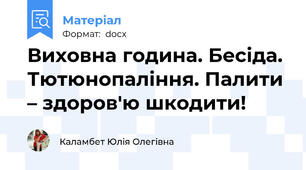 Виховна година. Бесіда. Тютюнопаління. Палити – здоров'ю шкодити!