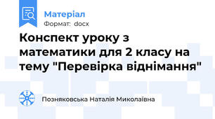 Конспект уроку з математики для 2 класу на тему "Перевірка віднімання"
