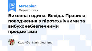 Виховна година. Бесіда. Правила поводження з піротехнічними та вибухонебезпечними предметами