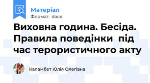 Виховна година. Бесіда. Правила поведінки  під час терористичного акту